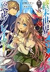 終末世界のスペルブレイカー (講談社ラノベ文庫)