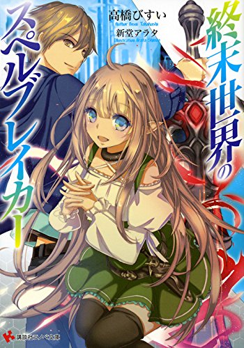 終末世界のスペルブレイカー (講談社ラノベ文庫)