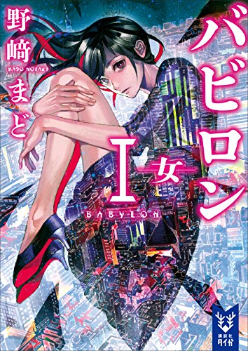 バビロン１　―女― (講談社タイガ)
