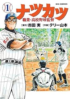 ナツカツ 職業・高校野球監督 1 (ビッグコミックス)
