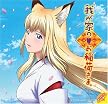 TVアニメーション「我が家のお稲荷さま。」主題歌CD発売記念 オープニング＆エンディング･テーマお披露目コンベンション