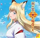 TVアニメーション「我が家のお稲荷さま。」主題歌CD発売記念 オープニング&エンディング・テーマお披露目コンベンション TVアニメーション「我が家のお稲荷さま。」主題歌CD発売記念 オープニング&エンディング・テーマお披露目コンベンション