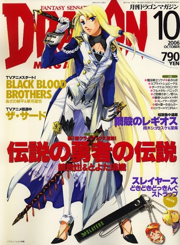 Cover image : DRAGON MAGAZINE (ドラゴンマガジン) 2006年 10月号 [雑誌]