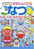 CD‐ROMブック かわいいカット集 なつ―6月・7月・8月の行事 (CD-ROMブック―かわいいカット集)