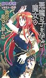 悪魔の子を孕みし魔女〈上〉―黄金の魔女が棲む森 (トクマ・ノベルズedge)