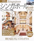 シンガポール―ビンタン島 (’05) (マップルマガジン―海外 (A10))