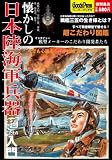懐かしの日本陸海軍兵器「超こだわり」入門 戦艦大和、空母赤城、零戦、隼、紫電改、戦車・・・ (GoodsPressペーパーバックス)