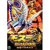 モスラ3 キングギドラ来襲 [DVD]