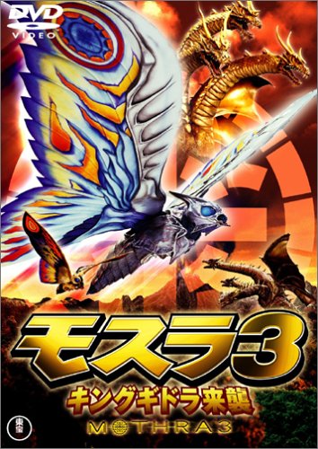 モスラ3 キングギドラ来襲 [DVD]