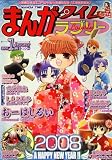 まんがタイムラブリー 2008年 01月号 [雑誌]