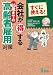 すぐに使える!会社が得する65歳までの高齢者雇用対策