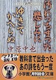 汚れつちまつた悲しみに・ゆきてかへらぬ (小学館文庫―新撰クラシックス)
