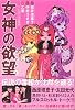 女神の欲望(リビドー)