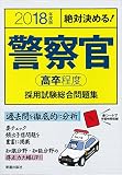 2018年度版 警察官[高卒程度]採用試験総合問 (2018年度版 公務員)