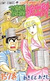 こちら葛飾区亀有公園前派出所 157巻 おさるの電車物語の巻 (157) (ジャンプコミックス)
