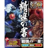 SUPER STREET FIGHTER IV ARCADE EDITION 精進の書 (エンターブレインムック)