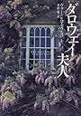 ダロウェイ夫人