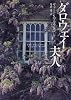 ダロウェイ夫人