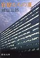 官僚たちの夏 (新潮文庫)