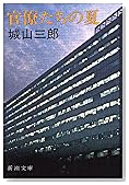 官僚たちの夏 (新潮文庫)