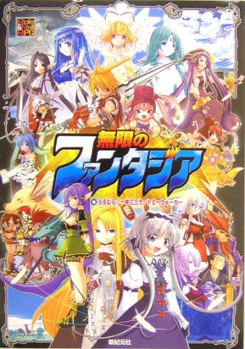Cover image : 無限のファンタジア (Role&Roll RPGシリーズ)