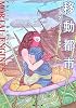 移動都市 (創元SF文庫)
