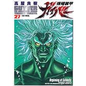 強殖装甲ガイバー (27) (角川コミックス・エース 37-27)