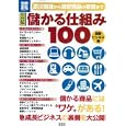 図解儲かる仕組み１００ 最新ビジネス編<br>840円<br>ISBN:9784796685436　