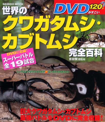 世界のクワガタムシ・カブトムシ完全百科―DVDがすごい (SEIBIDO MOOK)