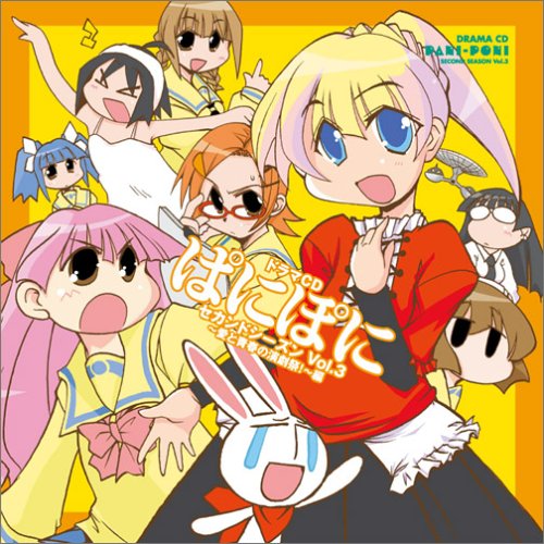 ドラマCD ぱにぽに セカンドシーズン Vol.3　愛と青春の演劇祭！編