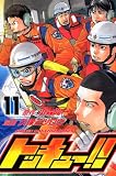 トッキュー！！（11） (講談社コミックス―SHONEN MAGAZINE COMICS (3682巻))