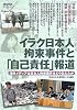 イラク日本人拘束事件と「自己責任」報道―海外メディアは日本人拘束事件をどう伝えたか (GENJINブックレット)