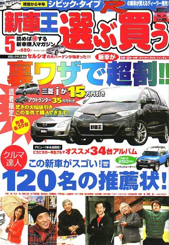 新車王 2006年 05月号 [雑誌]