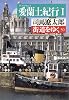 街道をゆく〈30〉愛蘭土紀行 1 (朝日文芸文庫)