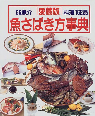 Cover image : 魚さばき方事典―この一冊で魚料理のすべてがわかる丸ごとの魚をさばく決定版!!