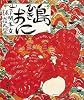 島ひきおに (創作大型えほん)