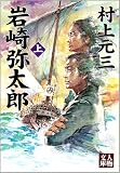 岩崎弥太郎〈上〉 (人物文庫)