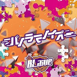 パノラマノイズ【B:通常盤】
