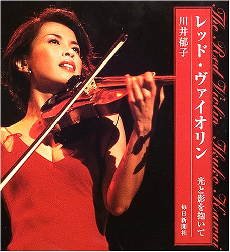 レッド・ヴァイオリン―光と影を抱いて