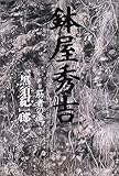 書評 鉢屋秀吉〈第2部〉筋者の道 by トット