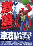 激濤―Magnitude 7.7 (上) 講談社漫画文庫
