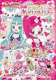 ハートキャッチ プリキュア! たのしいあそびぬりえ
