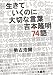 生きていくのに大切な言葉 吉本隆明74語