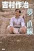 夢、一直線 (ヒューマンBOOKS)