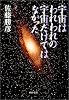 宇宙はわれわれの宇宙だけではなかった (PHP文庫)