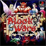 ブロックウオーズ