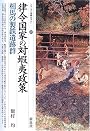 律令国家の対蝦夷政策―相馬の製鉄遺跡群 (シリーズ「遺跡を学ぶ」)