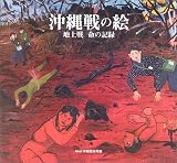 沖縄戦の絵―地上戦・命の記録