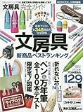【完全ガイドシリーズ126】 文房具完全ガイド (100%ムックシリーズ)