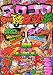 月刊 コロコロコミック 2012年 04月号 [雑誌]